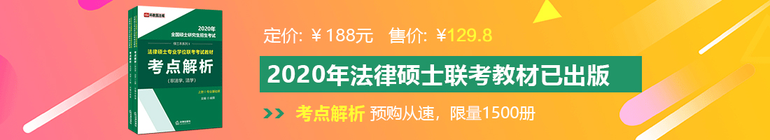 美女干骚在线观看法律硕士备考教材